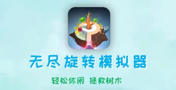 旋轉(zhuǎn)模擬器手游安卓版