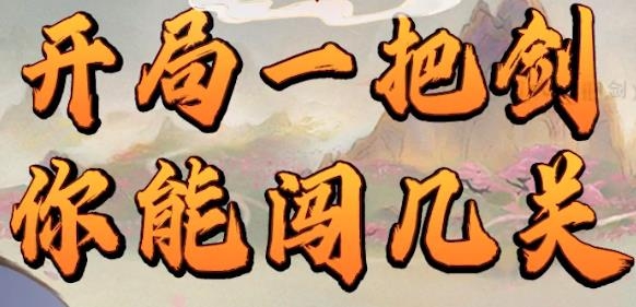 好大一把劍手游安卓版
