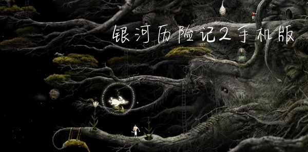銀河歷險(xiǎn)記2手機(jī)版