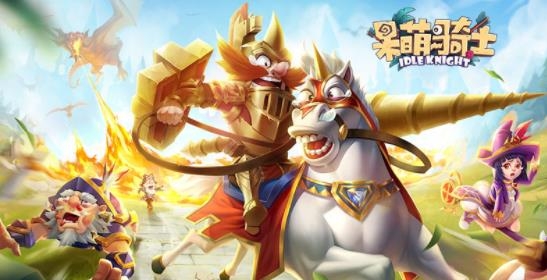 呆萌騎士手游最新版