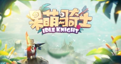 呆萌騎士手游最新版