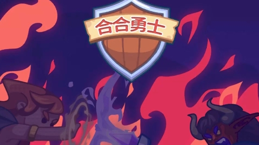 合合勇士手游正版