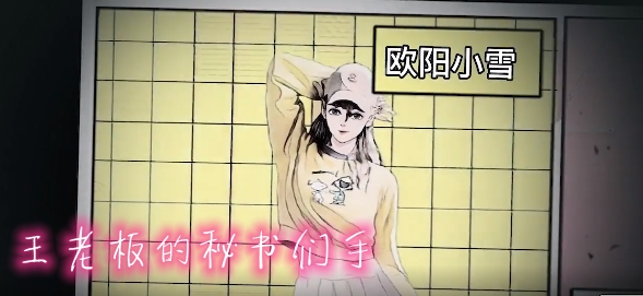 王老板的秘書們手游正版