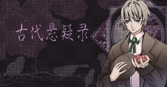 古代懸疑錄手游正版