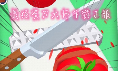 最強(qiáng)菜刀大師手游正版