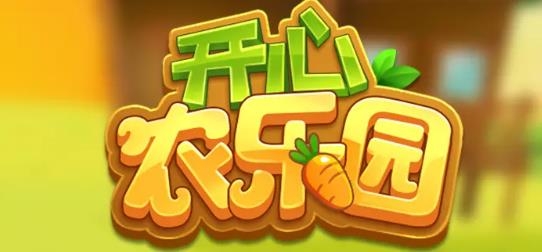 開心農(nóng)樂園領(lǐng)紅包安卓版