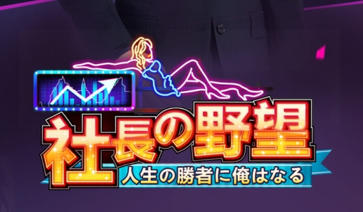 社長的野望手游正版