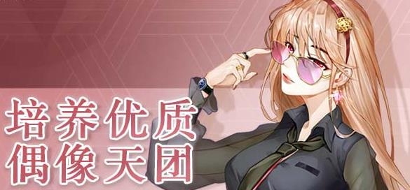 偶像養(yǎng)成日記手游最新版