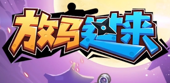 放馬過來手游正版