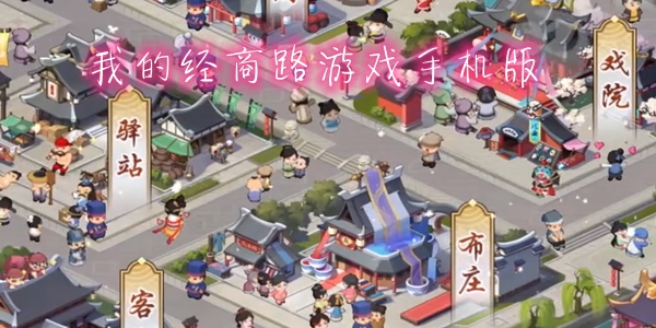 我的經(jīng)商路游戲手機(jī)版