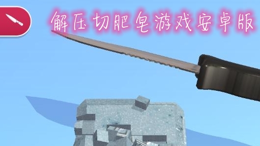 解壓切肥皂游戲安卓版