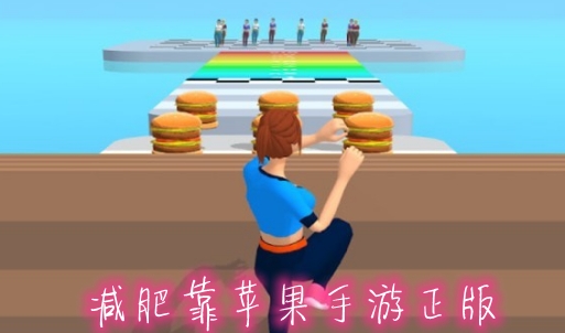 減肥靠蘋果手游正版
