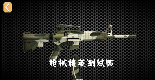 槍械精英測(cè)試版