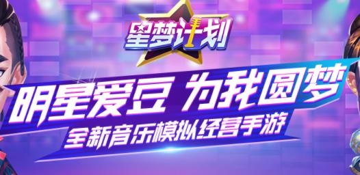 星夢(mèng)計(jì)劃手游最新版