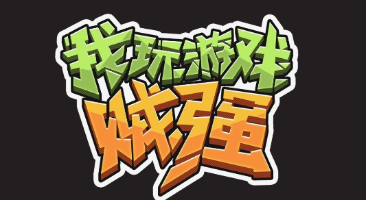我玩游戲賊強手游安卓版