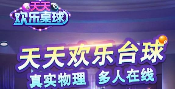 天天歡樂(lè)臺(tái)球手游最新版