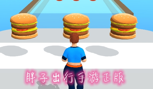胖子出行手游正版