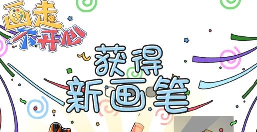 畫走不開心手游最新版