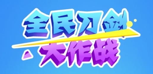 全民刀劍大作戰(zhàn)手游官方版