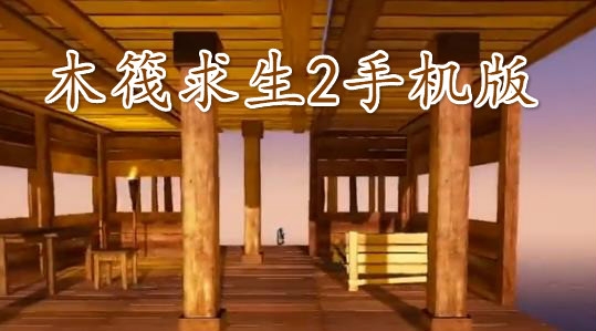 木筏求生2手機(jī)版