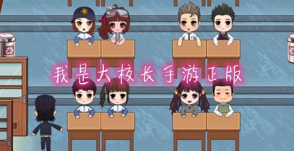 我是大校長手游正版