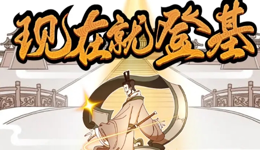 現(xiàn)在就登基手游正版