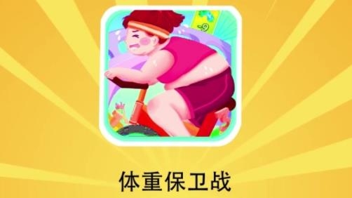體重保衛(wèi)戰(zhàn)最新版紅包版