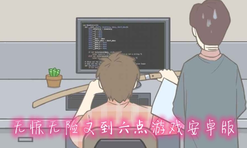 無(wú)驚無(wú)險(xiǎn)又到六點(diǎn)游戲安卓版