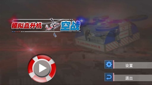 模擬直升機空戰(zhàn)全關卡解鎖版