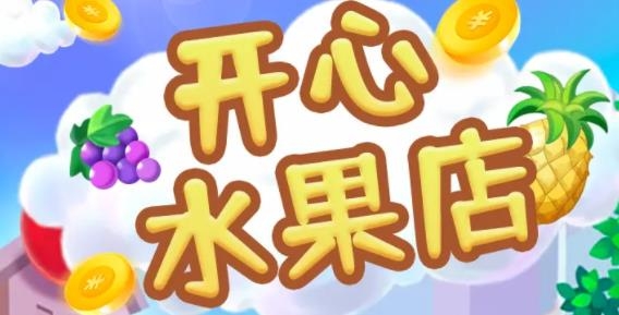 開心水果店手游正版