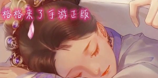 格格來(lái)了手游正版