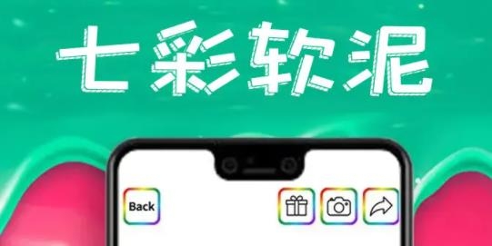 七彩軟泥手游最新版