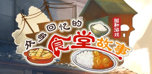 眾多回憶的食堂故事無限金幣版