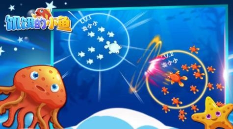 饑餓的小魚手游最新版