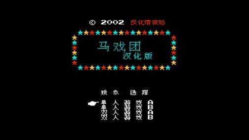 馬戲團(tuán)經(jīng)典游戲手機版