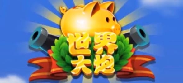 世界大炮謝廣坤代言版