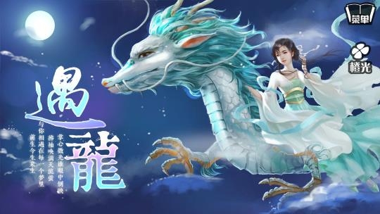 遇龍橙光游戲完結(jié)版