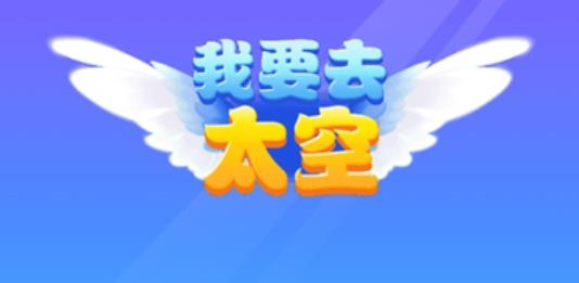 我要去太空手游最新版