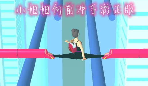 小姐姐向前沖手游正版