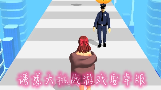 誘惑大挑戰(zhàn)游戲安卓版