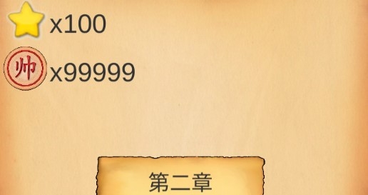 這不是象棋無(wú)限星星版