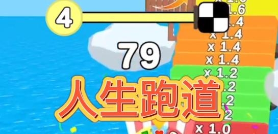 人生跑道最新版