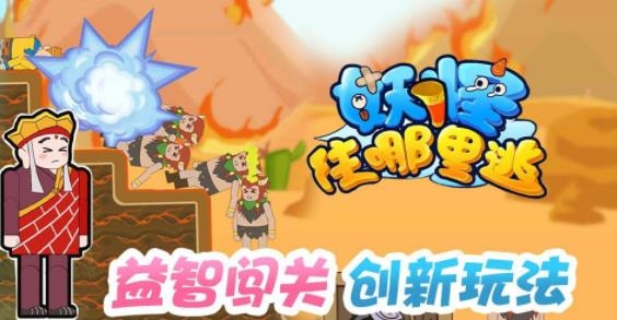 妖怪往哪里逃手游安卓版