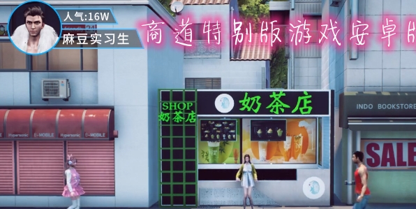 商道特別版游戲安卓版