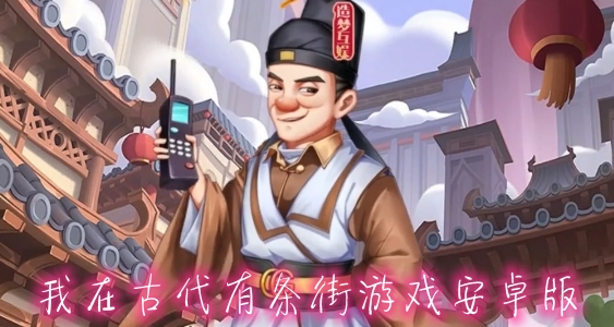 我在古代有條街游戲安卓版
