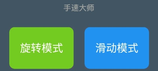 手速大師游戲安卓版