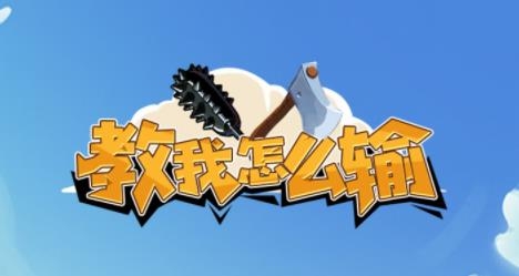 教我怎么輸游戲最新版