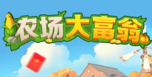 農(nóng)場大富翁紅包版