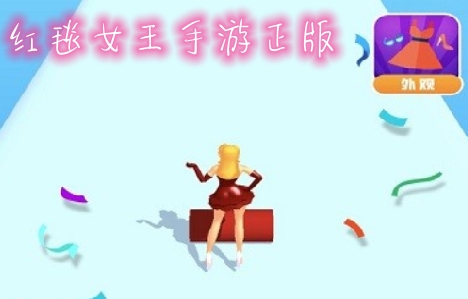 紅毯女王手游正版