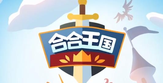 合合王國手游最新版